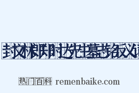 封文林郎郑时达先生墓志铭反义词是什么意思的图片